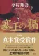 塞王の楯 表紙