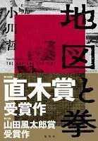 地図と拳 表紙