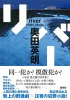 リバー 表紙