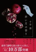 赤い月の香り 表紙