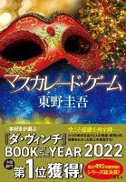 マスカレード・ゲーム 表紙