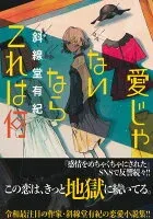 愛じゃないならこれは何 表紙