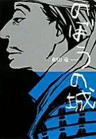 のぼうの城 表紙
