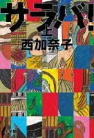 サラバ! 上 表紙
