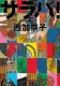 サラバ! 上 表紙