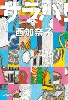 サラバ! 下 表紙
