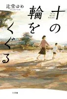 十の輪をくぐる 表紙