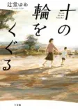 十の輪をくぐるの表紙