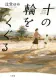 十の輪をくぐる 表紙
