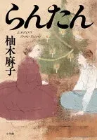 らんたん 表紙