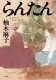 らんたん 表紙