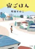 宙ごはんの表紙