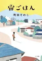 宙ごはん 表紙