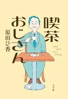 喫茶おじさん 表紙