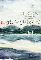山ぎは少し明かりて 表紙