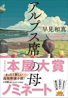 アルプス席の母 表紙
