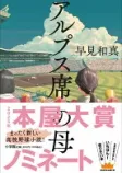 アルプス席の母の表紙