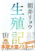 生殖記 表紙