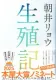 生殖記 表紙
