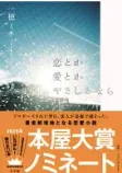 恋とか愛とかやさしさならの表紙