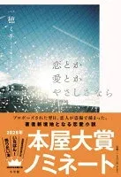 恋とか愛とかやさしさなら 表紙
