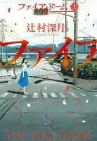 ファイア・ドーム（上） 表紙