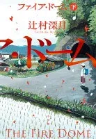 ファイア・ドーム（下） 表紙