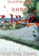ファイア・ドーム（下） 表紙