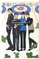 青森ドロップキッカーズ 表紙