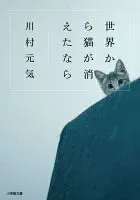 世界から猫が消えたなら 表紙