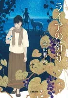 ライアの祈り 表紙