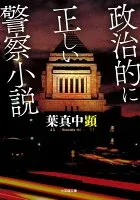 政治的に正しい警察小説 表紙