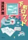 下町ロケット ガウディ計画 表紙