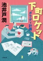 下町ロケット ガウディ計画 表紙