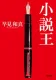 小説王 表紙