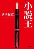 小説王 表紙