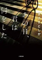 あの日、君は何をした 表紙