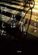 あの日、君は何をした 表紙