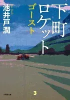 下町ロケット ゴースト 表紙
