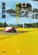 下町ロケット ヤタガラス 表紙
