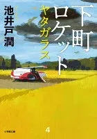 下町ロケット ヤタガラス 表紙