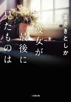 彼女が最後に見たものは 表紙