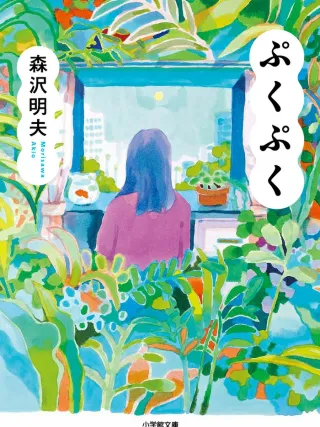 ぷくぷく 表紙