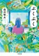 ぷくぷく 表紙