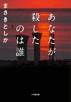 あなたが殺したのは誰 表紙