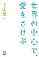 世界の中心で、愛をさけぶ 表紙