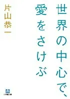 世界の中心で、愛をさけぶ 表紙