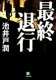 最終退行 表紙