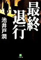 最終退行 表紙