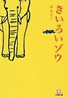 きいろいゾウ 表紙